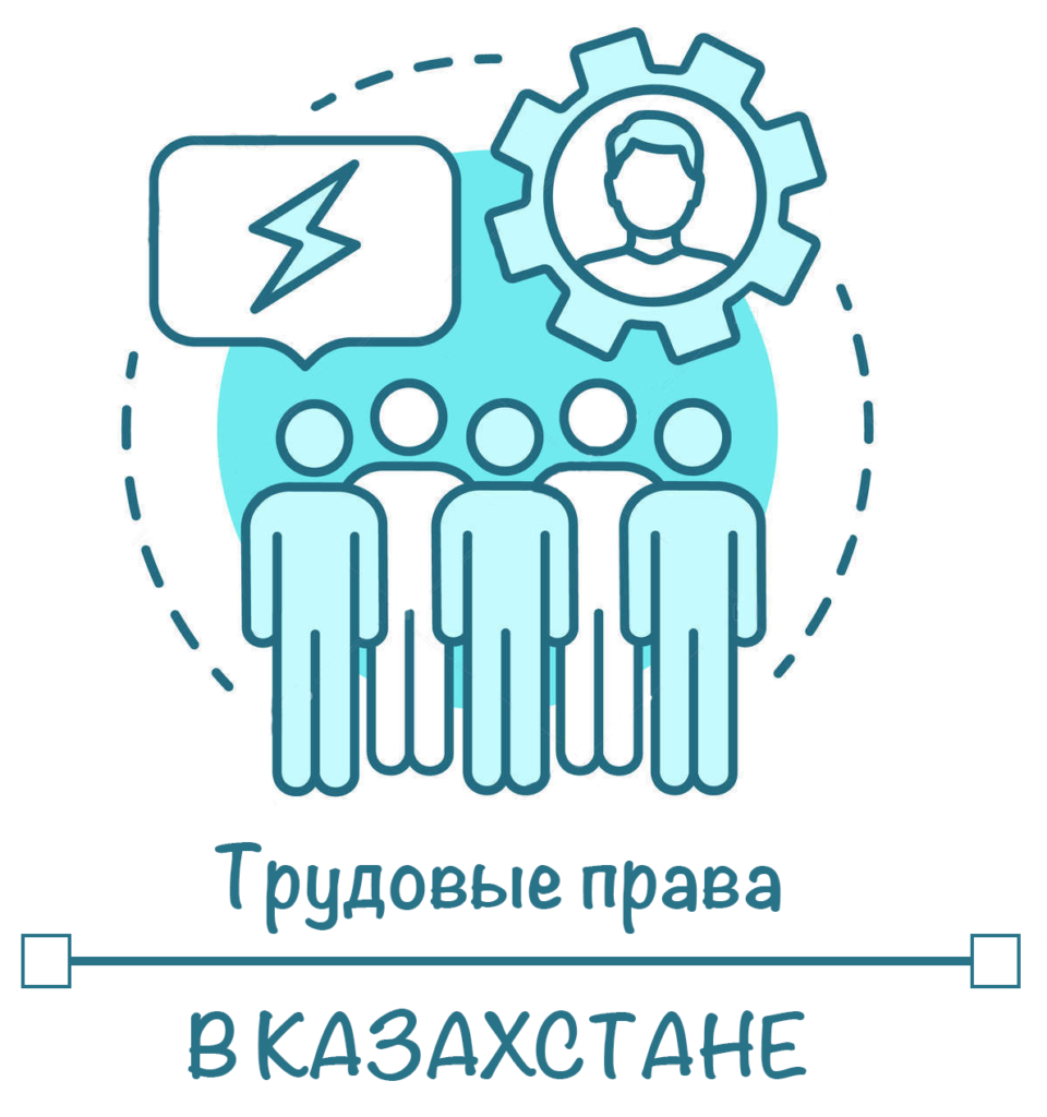 Еңбек құқығы. Трудовое право логотип. Трудовой кодекс РК. Трудовое право Стикеры. ТК РК.