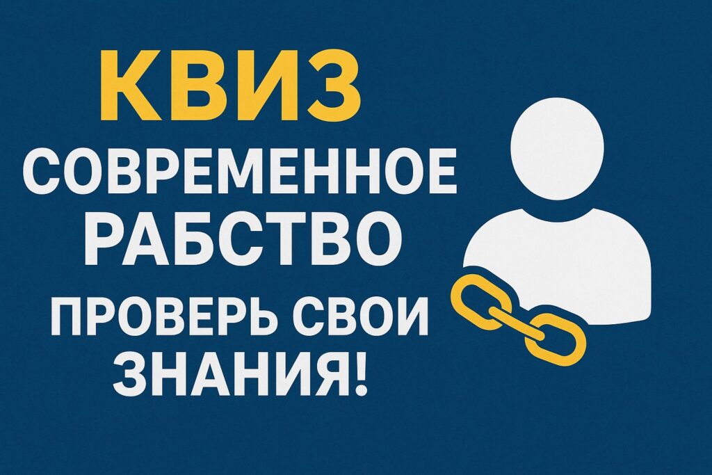 Квиз о современном рабстве — узнайте shocking факты о масштабах принудительного труда и торговле людьми